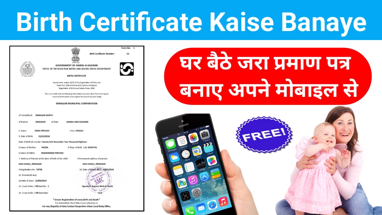 Birth Certificate Kaise Banaye: जन्म प्रमाण पत्र मोबाइल से बनाने का सबसे आसान तरीका