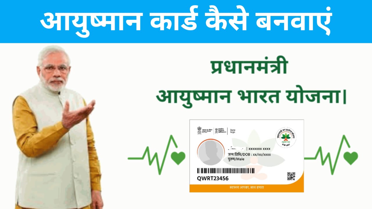 Ayushman Card Yojana: आयुष्मान कार्ड क्या है?, जाने आयुष्मान कार्ड बनवाने फायदे