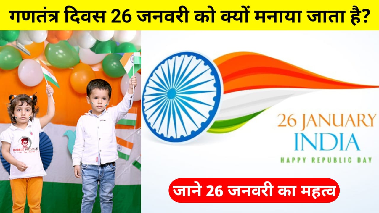 Republic Day 2024: गणतंत्र दिवस 26 जनवरी को ही क्यों मनाया जाता है? जाने इसका महत्व