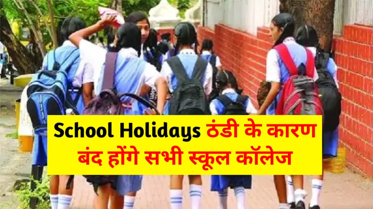 School Holidays: बढ़ती ठंड को देख सरकार का ऐलान बंद होंगे सभी सरकारी प्राइवेट स्कूल