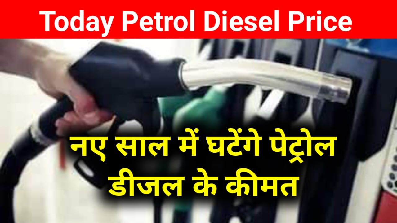 Petrol Diesel Price: जानिए साल खत्म होने के साथ नए साल में क्या रहेगा पेट्रोल डीजल का दाम