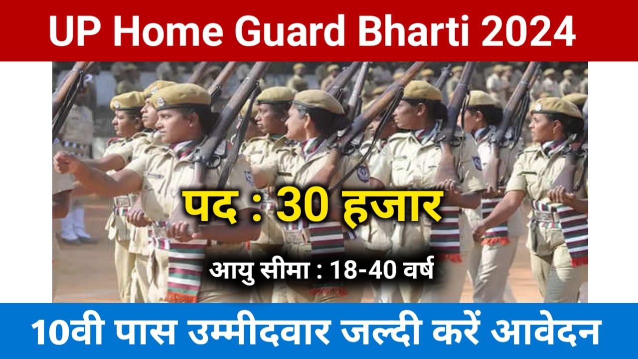 UP Home Guard Bharti 2024: यूपी में 30 हजार महिला होमगार्ड भर्ती की घोषणा, 10वीं पास करें आवेदन