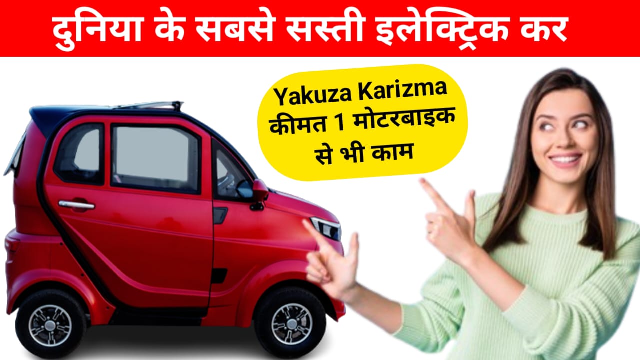 Yakuja Karizma टाटा नैनो से भी छोटी इलेक्ट्रिक कर, कीमत एक मोटर बाइक से भी कम