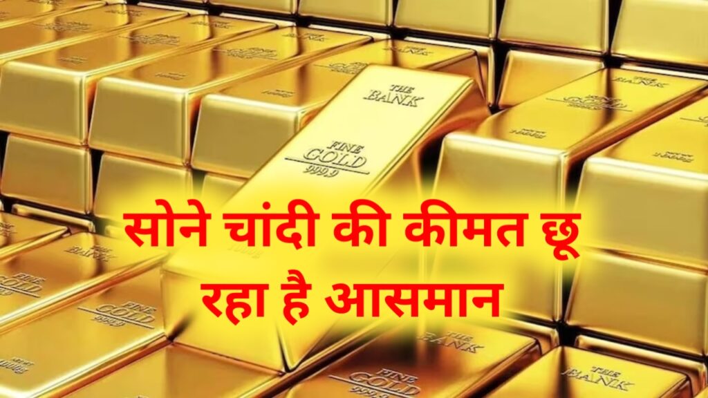 Gold Silver Price Today: भारतीय बाजार में सोने चांदी की कीमत में भारी गिरावट, सोना हुआ इतना सस्ता